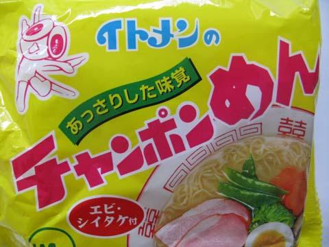 イトメンの「あっさりした味覚」チャンポンめん(エビ・シイタケ付) イトメンの「あっさりした味覚」チャンポンめん(エビ・シイタケ付)