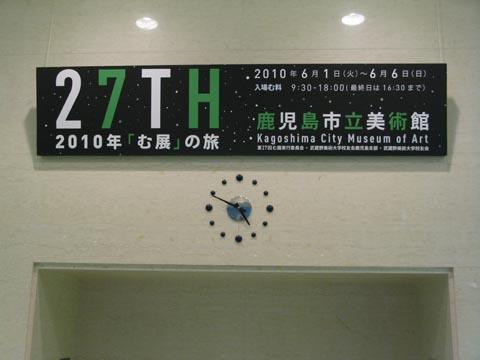 27TH・2010年「む展」の旅、本日初日！