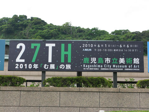 引き続き『27TH・2010年「む展」の旅』情報