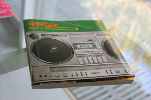 ラジカセのデザイン!が届く ラジカセのデザイン!が届く