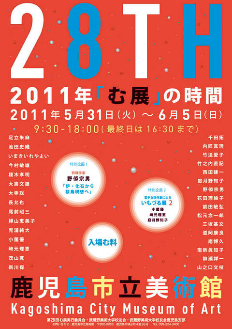 第28回「む展」
