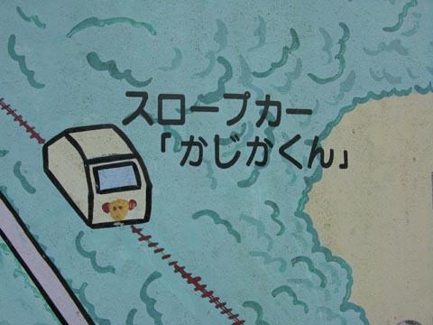 スロープカー「かじかくん」