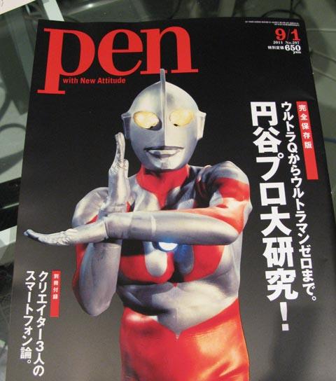 円谷プロ大研究! pen with New Attitude 9/1 円谷プロ大研究! pen with New Attitude 9/1