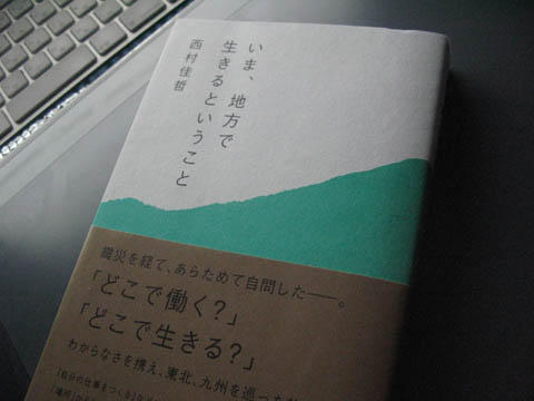 「いま、地方で生きるということ」西村佳哲著 「いま、地方で生きるということ」西村佳哲著