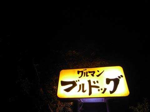 グルマンブルドッグ