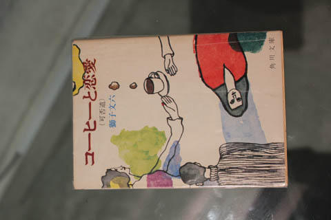 コーヒーと恋愛（可否道）