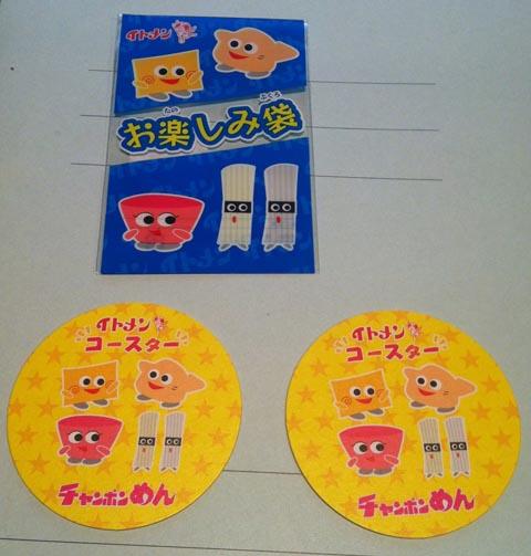 イトメン・チャンポンめんについていた「お楽しみ袋」 イトメン・チャンポンめんについていた「お楽しみ袋」