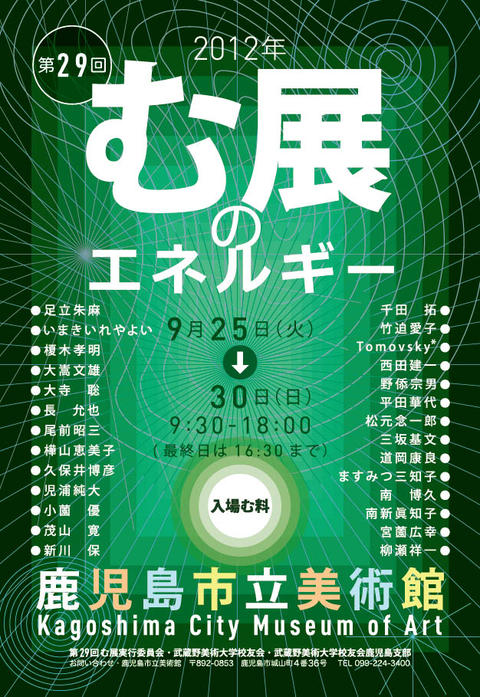 明日より第29回「む展」〜む展のエネルギー