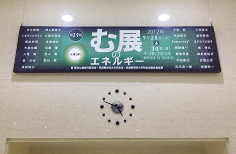 本日より第29回「む展」む展のエネルギー 本日より第29回「む展」む展のエネルギー