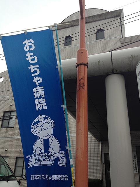 おもちゃ病院へ おもちゃ病院へ