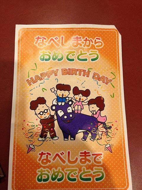 なべしまからおめでとう　なべしまでおめでとう