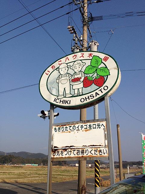 いちごハウス木場