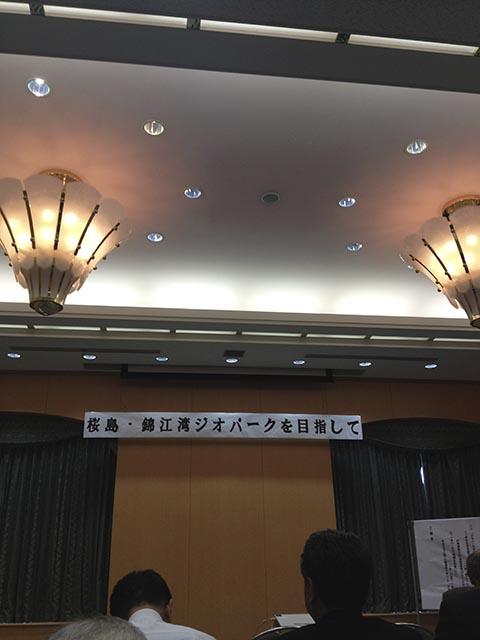 桜島・錦江湾ジオパークを目指して 桜島・錦江湾ジオパークを目指して