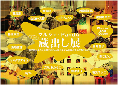 本日よりマルシェPandA「最後の蔵出し展」 本日よりマルシェPandA「最後の蔵出し展」