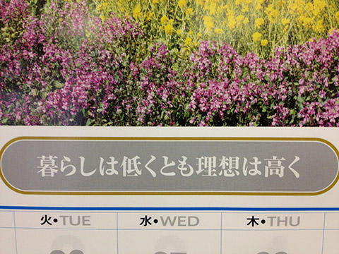 暮らしは低くとも理想は高く