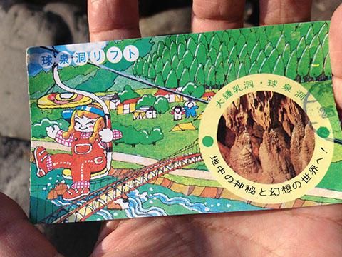 球泉洞リフトの素敵なチケット