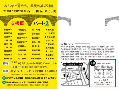 本日より「西田橋拓本公開」支援展パート2 本日より「西田橋拓本公開」支援展パート2
