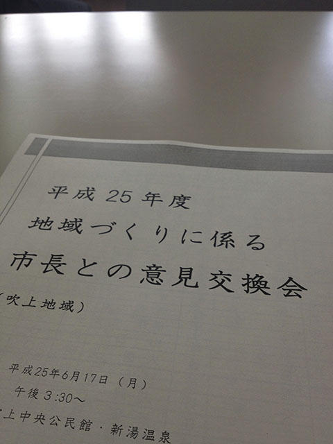 平成25年度まちづくりに関わる市長との意見交換会 平成25年度まちづくりに関わる市長との意見交換会