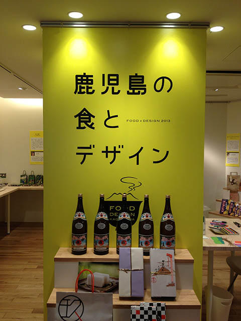 鹿児島の食とデザイン展 鹿児島の食とデザイン展