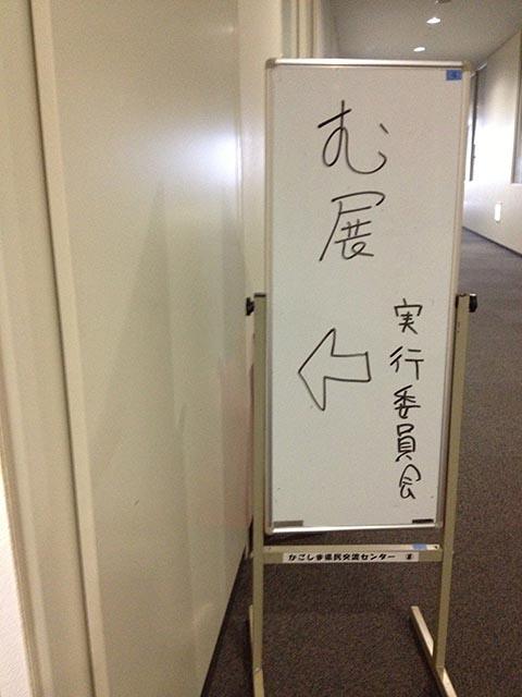 む展実行委員会 む展実行委員会