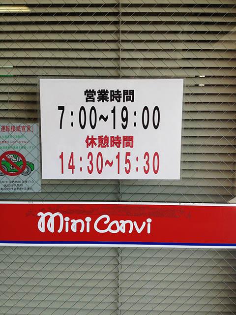 伊集院のコンビニには休憩時間がある。