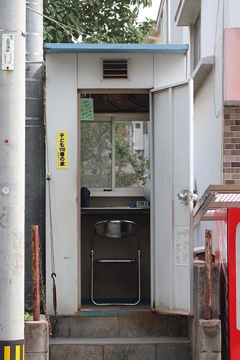 子ども110番の家