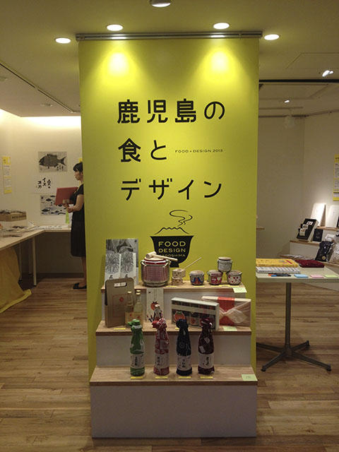 鹿児島の食とデザイン展