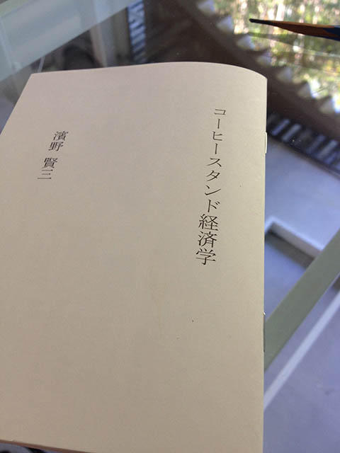 濱野賢三著「コーヒースタンド経済学」