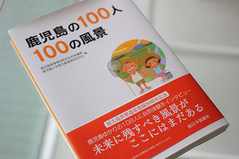鹿児島の100人100の風景 鹿児島の100人100の風景