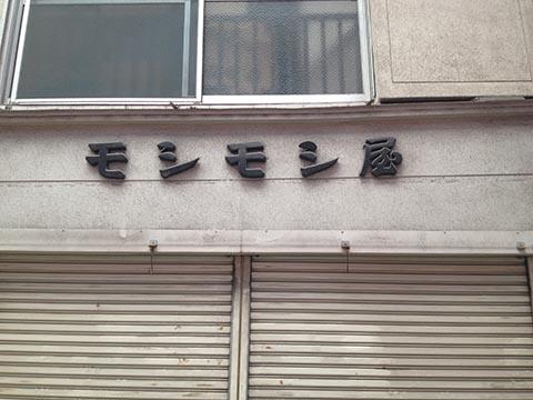 モシモシ屋