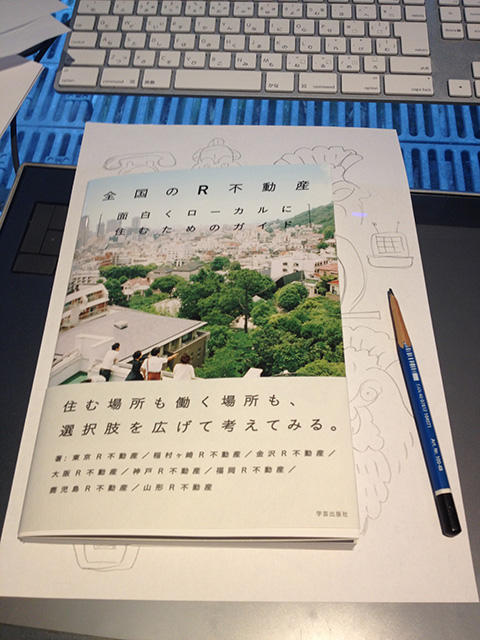 「全国のR不動産」(面白くローカルに住むためのガイド) 「全国のR不動産」(面白くローカルに住むためのガイド)