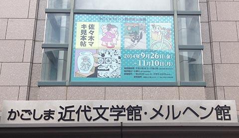 佐々木マキ見本帖＠かごしま近代文学館・メルヘン館