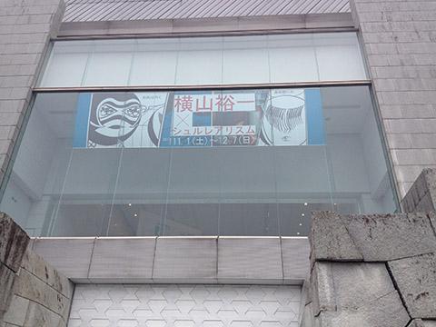 横山裕一「シュルレアリズム」宮崎県立美術館 横山裕一「シュルレアリズム」宮崎県立美術館