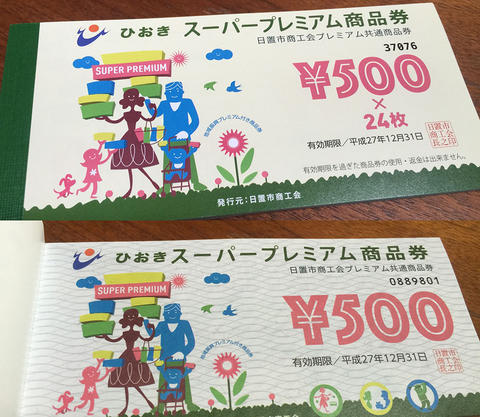 ひおきスーパープレミアム商品券