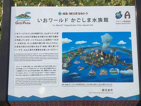 ジオパークの看板〜いおワールドかごしま水族館