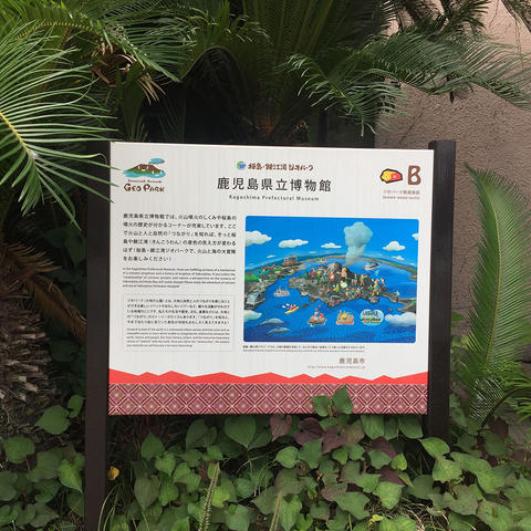 ジオパークの看板〜鹿児島県立博物館