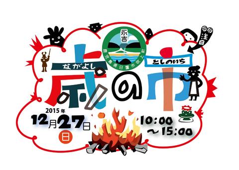いよいよ本日「歳の市」です。