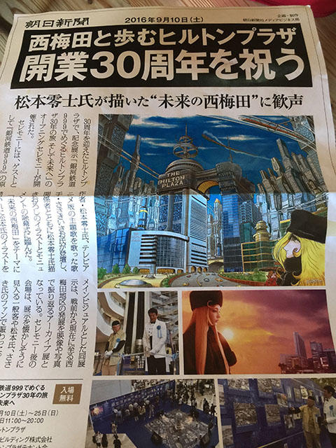 松本零士×ヒルトンプラザ