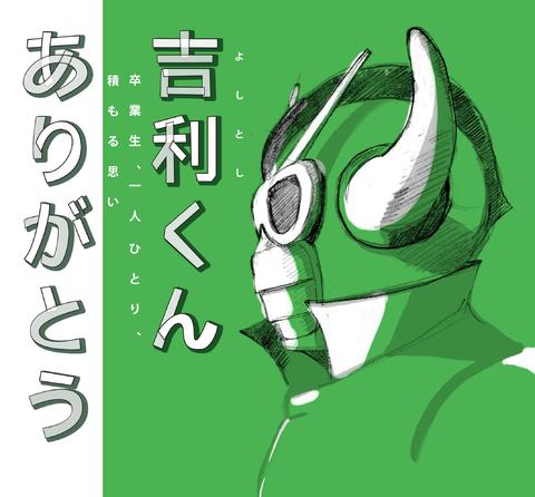 吉利（よしとし）くん ありがとう
