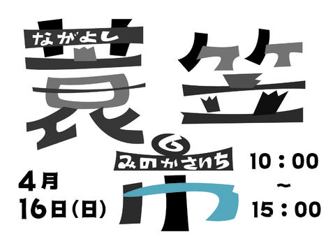 いよいよ明日「蓑笠市」です。
