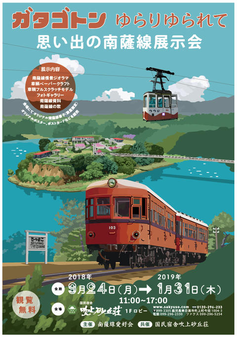 ガタゴトン ゆらりゆられて〜思い出の南薩線展示会〜@吹上砂丘荘 ガタゴトン ゆらりゆられて〜思い出の南薩線展示会〜@吹上砂丘荘