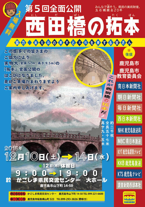 第5回全面公開「西田橋の拓本」