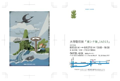 8/5より個展「東シナ海,14315」@ウィリアム・モリス・渋谷宮益坂上