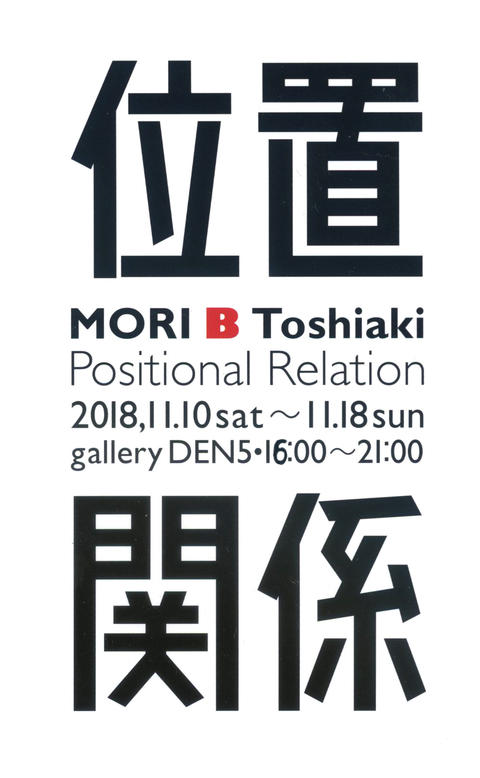 『森B敏明+位置関係』