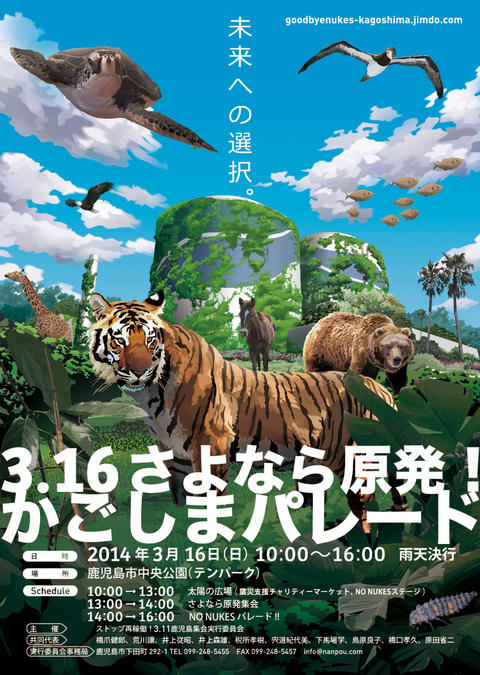 〜未来への選択〜『3.16さよなら原発！かごしまパレード』