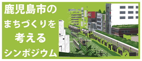 鹿児島市のまちづくりを考えるシンポジウム！