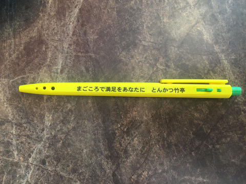竹亭のボールペン