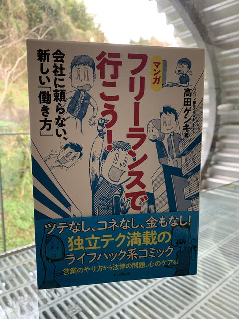 2018年の出来事(2)~高田ゲンキ著「フリーランスで行こう！」に登場