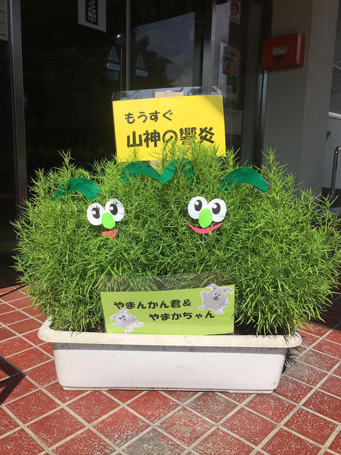 もうすぐ山神の響炎