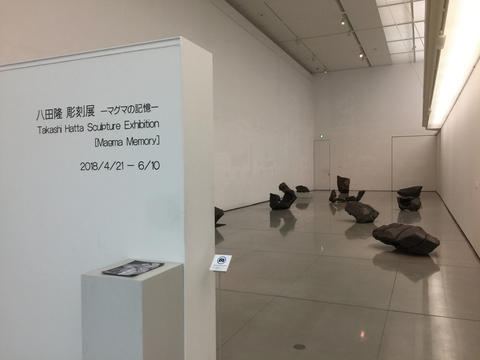 八田隆彫刻展ーマグマの記憶ー